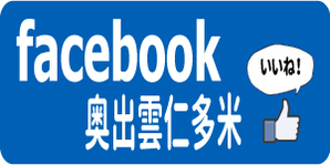 奥出雲仁多米facebook