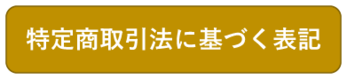 特定商取引法に基づく表記