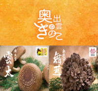 奥出雲椎茸