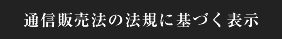 通信販売法の法規に基づく表示