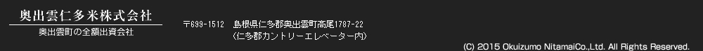 奥出雲仁多米株式会社
