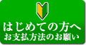 はじめての方へ