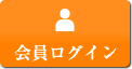 会員ログイン