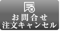 お問い合わせ・注文キャンセル