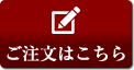 ご注文はこちら