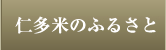 仁多米のふるさと