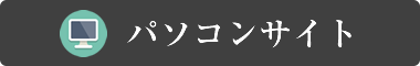 パソコンサイトへ